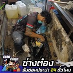 ช่างประปาด่วน มีนบุรี - ช่างต๋อง - ช่างซ่อมประปา 24 ชั่วโมง