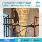 ทำความสะอาดโคมไฟระย้า แชนเดอเรีย