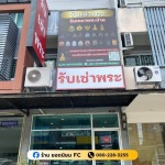 ร้านรับเช่าพระบางแค - ร้าน รับเช่าพระบางแค - ยอดนิยม FC