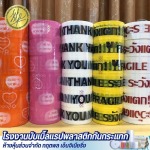 ขายส่งวัสดุแพ็กกิ้ง ราคาโรงงาน
