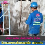 รับเจาะคอริ่งคอนกรีต บึงกาฬ - รับเหมางานตัดคอนกรีต ขอนแก่น