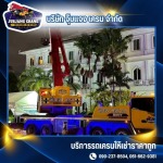 รถเครน 10 ตัน สมุทรปราการ - รถเครนให้เช่า สมุทรปราการ