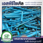 รับซื้อรับประมูลเศษพลาสติก สมุทรปราการ - รับซื้อเศษสแตนเลส เศษเหล็ก เอสพีรีไซเคิล