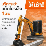 รถแม็คโครเล็กรับจ้าง ชลบุรี