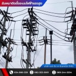 ผู้รับเหมาติดตั้งระบบไฟฟ้าแรงสูงโรงงาน