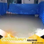 ช่างเทพื้นปูนคอนกรีต อ้อมน้อย