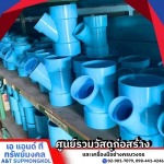 ร้านขายท่อ PVC PPR ปทุมธานี - ร้านขายวัสดุก่อสร้าง ปทุมธานี - เอ แอนด์ ที ทรัพย์มงคล