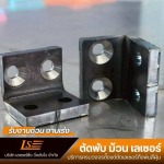 รับจ้างตัดพับวีคัท - รับตัดพับเลเซอร์ สมุทรปราการ - เลเซอร์ซิ่ง วิ่งส่งไว