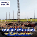 ให้เช่าแบบเหล็ก ปทุมธานี
