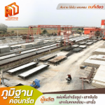 แผ่นพื้นคอนกรีตท้องเรียบ