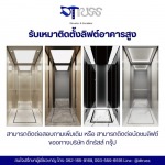 บริษัทผู้รับเหมาติดตั้งลิฟต์อาคารสูง