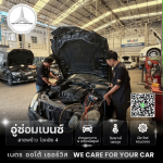 อู่ซ่อมเบนซ์ใกล้ฉัน