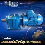 จำหน่ายมอเตอร์เกียร์อุตสาหกรรม นนทบุรี