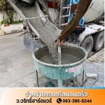 จำหน่ายคอนกรีตผสมเสร็จ นครปฐม