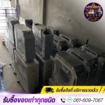 รับซื้อของเลิกกิจการ