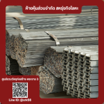 จำหน่ายเหล็กรูปพรรณ ใกล้ฉัน - ร้านวัสดุก่อสร้าง พระราม3 - สหรุ่งกิจโลหะ