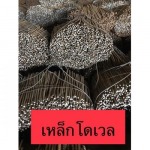 ขายเหล็กโดเวล อุดรธานี - อึ้งไล้เฮง-โชคดีตราชั่ง