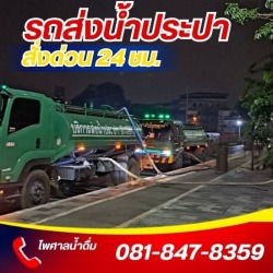 รถส่งน้ำประปา 24 ชั่วโมง