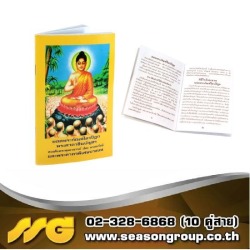 รับพิมพ์หนังสือสวดมนต์ คุณภาพดี ราคาถูก