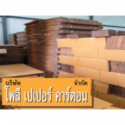 รับออกแบบกล่องกระดาษลูกฟูก