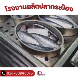 โรงงานผลิตปลากระป๋อง