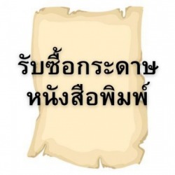 รับซื้อกระดาษหนังสือพิมพ์