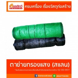 ขายตาข่ายกรองแสง (สแลน)
