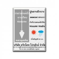 ปูนฉาบผิวบาง ควิกโคท