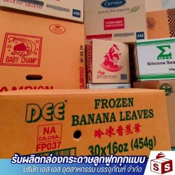 โรงงานผลิตกล่องกระดาษลูกฟูก สมุทรปราการ