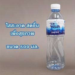 น้ำดื่มขวด 500 มล.