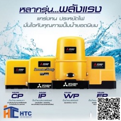 ปั๊มน้ำอัตโนมัติมิตซูบิชิ
