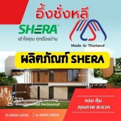 ผลิตภัณฑ์เฌอร่าใกล้ฉัน นนทบุรี พิบูลสงคราม