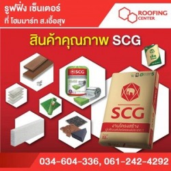 ศูนย์ เอสซีจี รูฟฟิ่ง เซ็นเตอร์ 