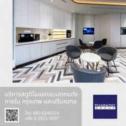 บริการสตูดิโอออกแบบตกแต่งภายใน กรุงเทพ