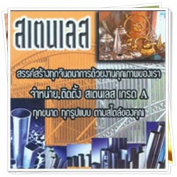 จำหน่าย ติดตั้ง สแตนเลส สระบุรี