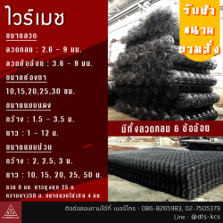 ไวร์เมช มาตรฐาน มอก