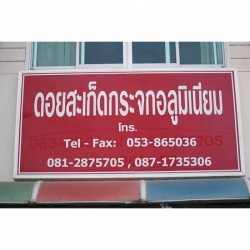 แนะนำร้านติดตั้งอลูมิเนียม เชียงใหม่