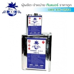 ทินเนอร์ 3A PSC สีน้ำเงิน ราคาถูกสมุทรสาคร