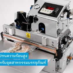 เทปสำหรับอุตสาหกรรมบรรจุภัณฑ์ เช่น เครื่องซีลสูญญากาศ