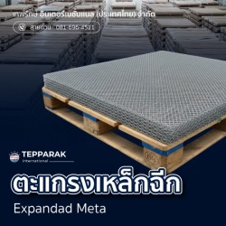 ขายส่ง ตะแกรงเหล็กฉีก