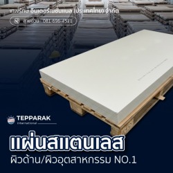 แผ่นสแตนเลส ขายส่ง