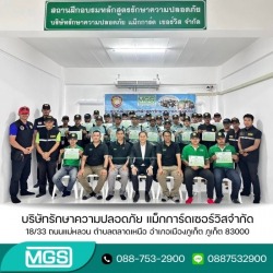 บริษัทรักษาความปลอดภัย