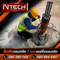 รับเจาะคอร์ริ่งพื้นคอนกรีต