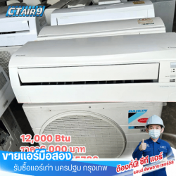 แอร์มือสอง 12,000 btu