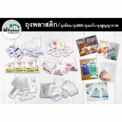 ถุงพลาสติก ถุงร้อน  ถุงเย็น