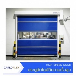 จำหน่ายและติดตั้งประตูไฮสปีดความเร็วสูง