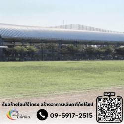 ผู้รับเหมาสร้างโดมไร้โครง