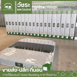 โรงงานขายส่งที่นอน นครปฐม