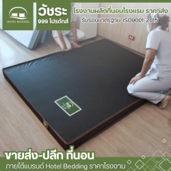 โรงงานผลิตที่นอนผู้ป่วย
