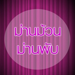 ม่าน